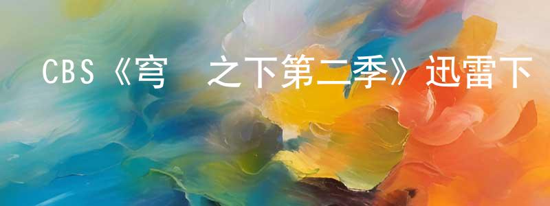 CBS《穹頂之下第二季》迅雷下載/在線觀看/百度云-魔幻/科幻-美劇天堂 程永偉的blog